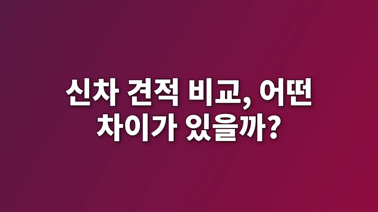 신차 견적 비교, 어떤 차이가 있을까?